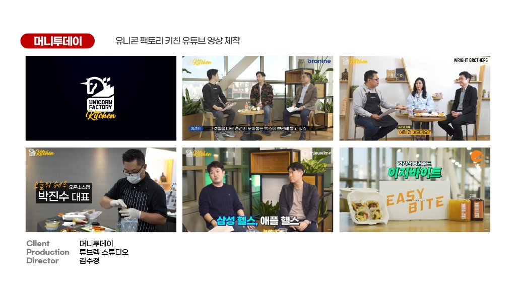 머니투데이 유니콘 팩토리 키친 유튜브 영상 제작
